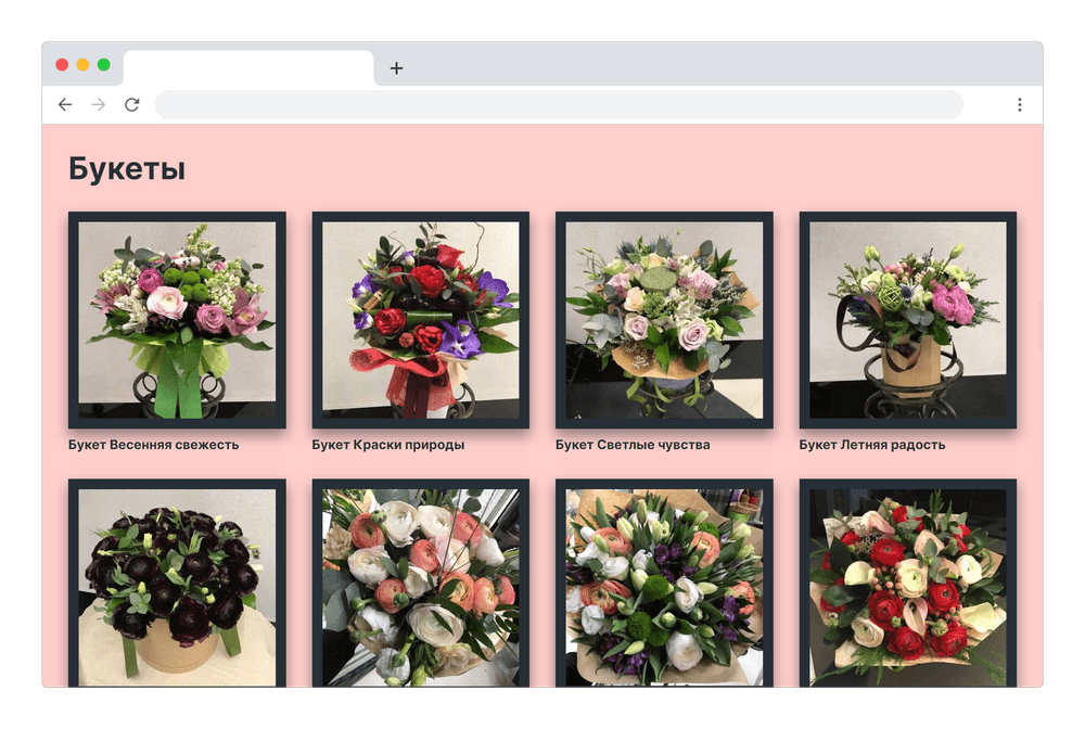 Список букетов на сайте